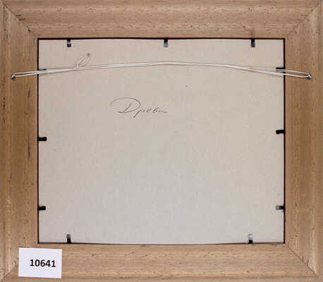 Древин Александр Давидович. Березка на краю поля